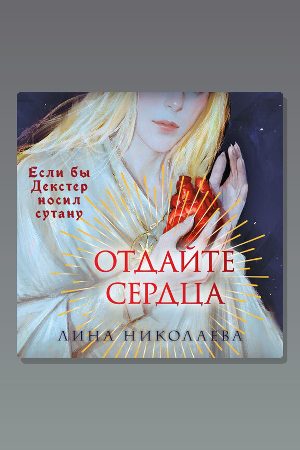 Отдайте сердца