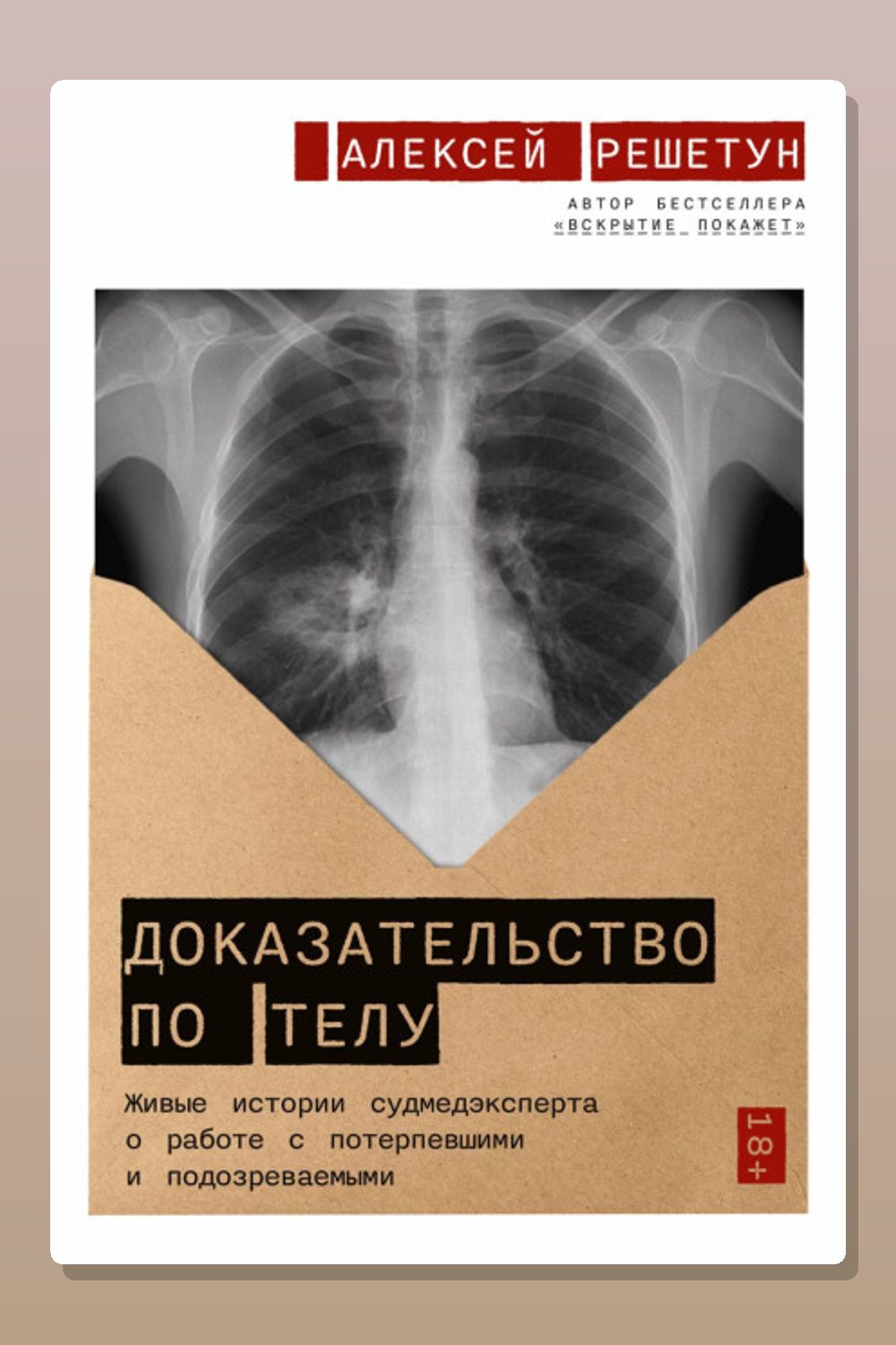 Обложка: Доказательство по телу: Живые истории судмедэксперта о работе с потерпевшими и подозреваемыми — Алексей Решетун