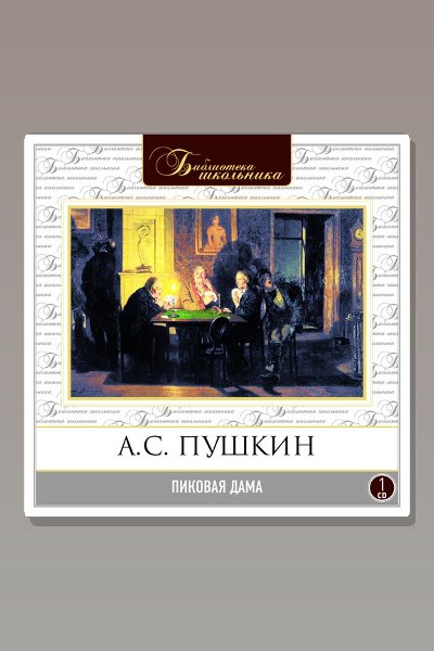 Обложка: Пиковая дама — Александр Пушкин