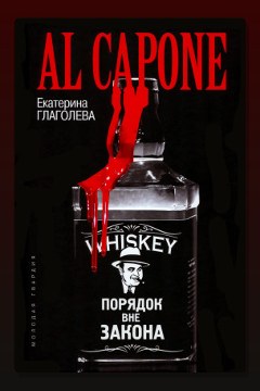 Обложка: Аль Капоне. Порядок вне закона — Екатерина Глаголева