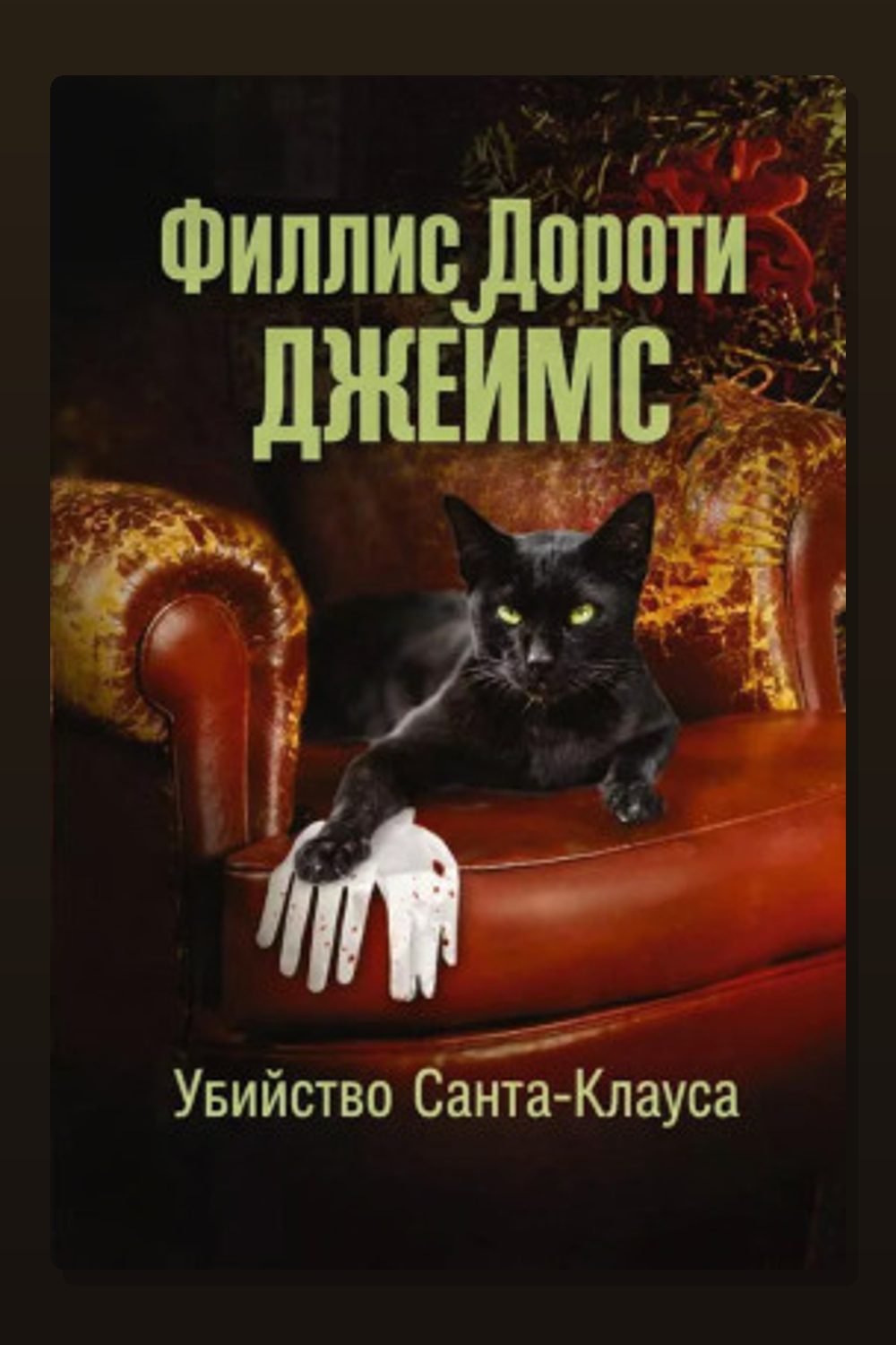 Обложка: Убийство Санта-Клауса — Филлис Дороти Джеймс