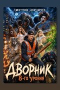 Обложка: Дворник 8-го уровня. Том 3 — Дорничев Дмитрий