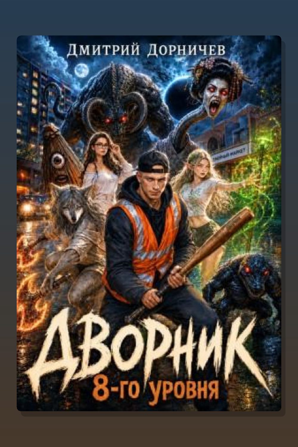 Дворник 8-го уровня. Том 3