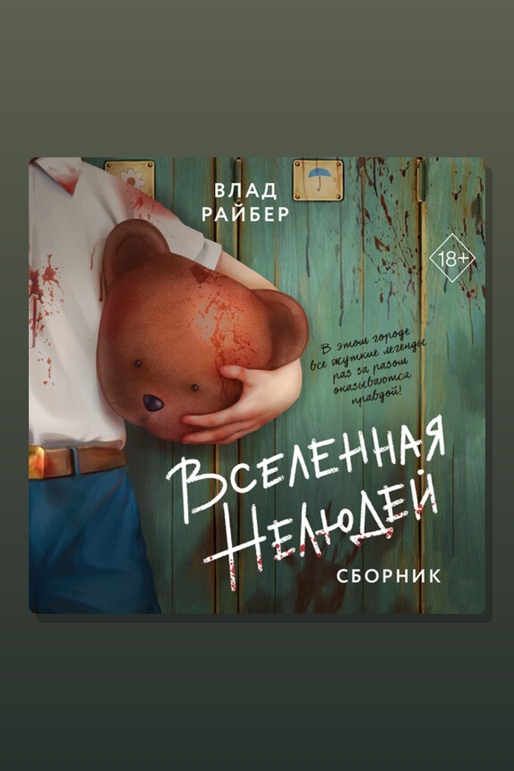 Обложка: Вселенная нелюдей — Влад Райбер