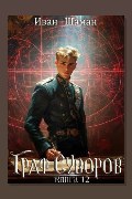 Обложка: Граф Суворов. Книга 12 — Иван Шаман