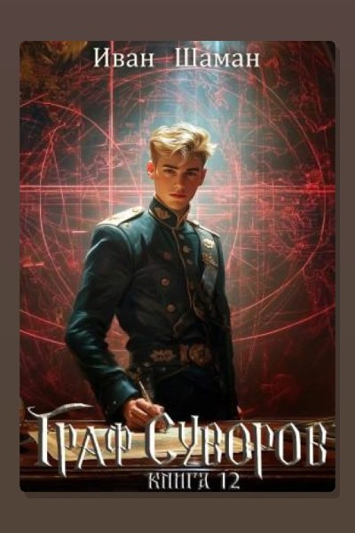 Граф Суворов. Книга 12
