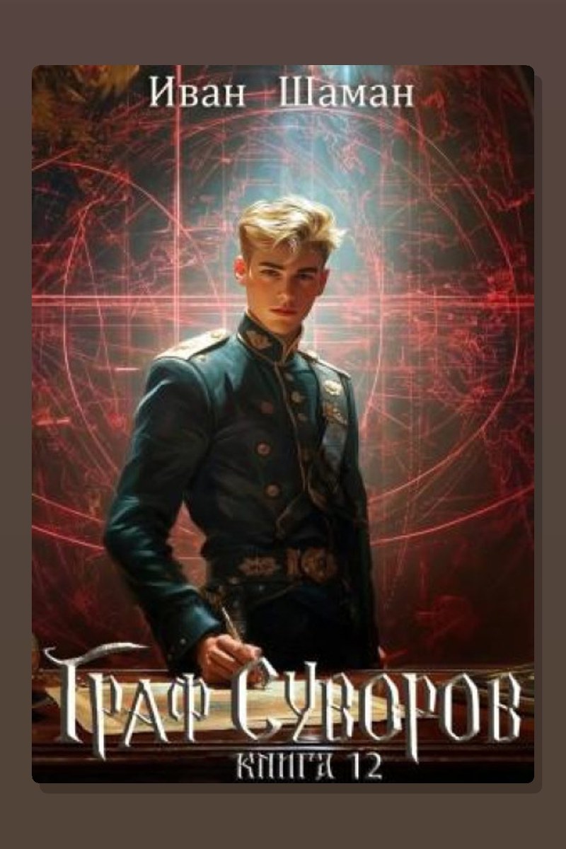 Граф Суворов. Книга 12