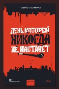 Обложка: День, который никогда не настанет — Куив Макдоннелл