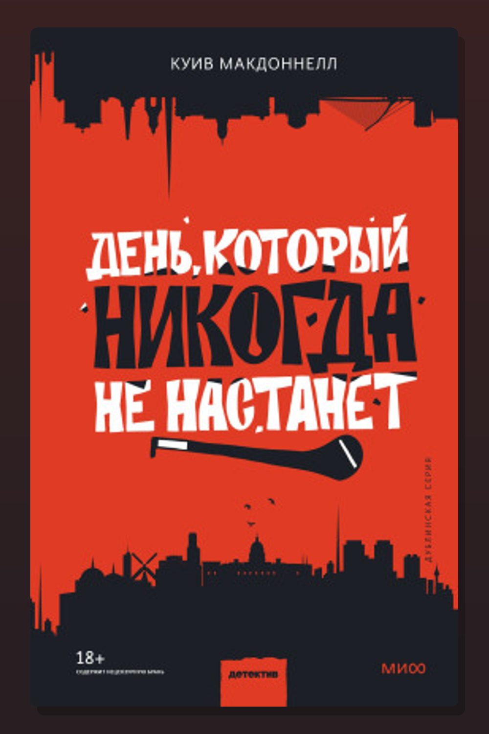 День, который никогда не настанет