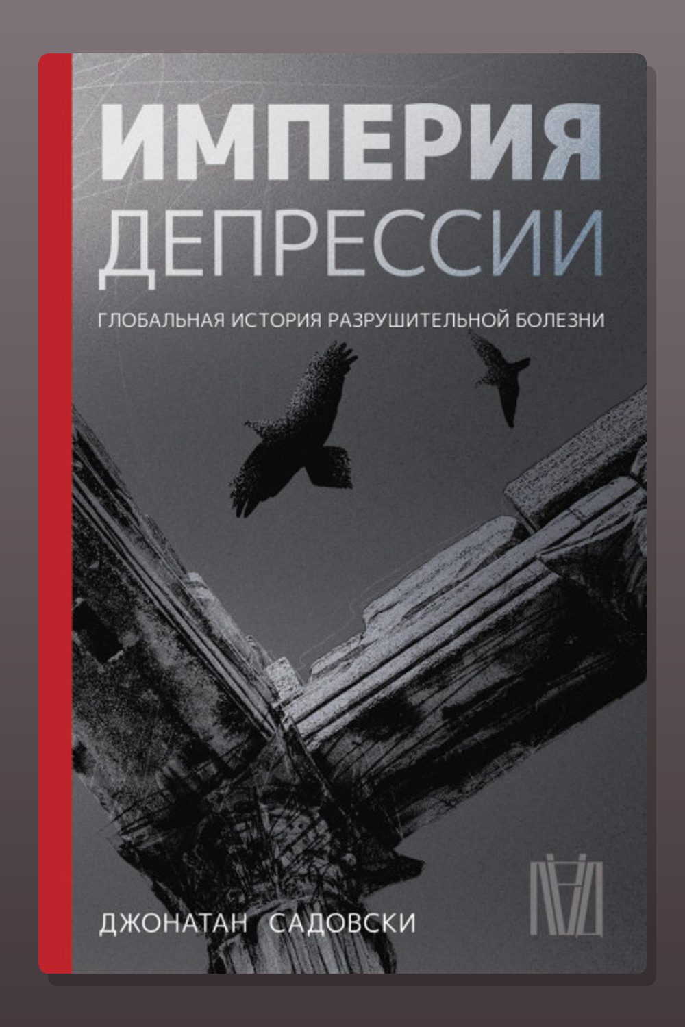 Империя депрессии. Глобальная история разрушительной болезни
