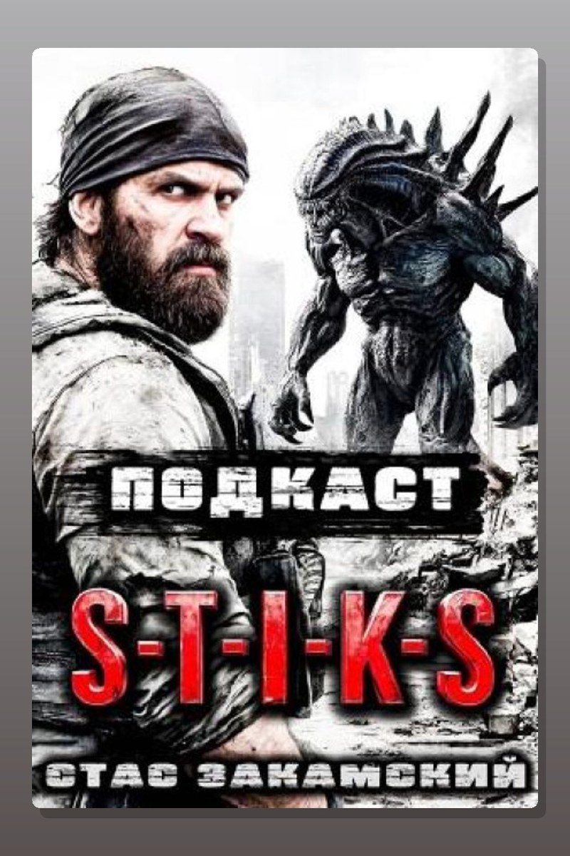 S-T-I-K-S. Подкаст