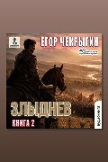 Обложка: Злыднев мир. Том 1. Книга 2 — Егор Чекрыгин
