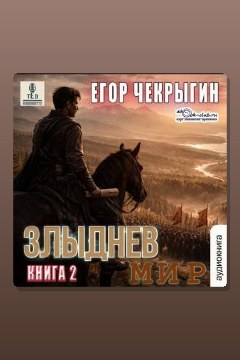 Обложка: Злыднев мир. Том 1. Книга 2 — Егор Чекрыгин