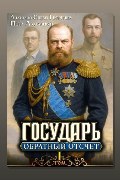 Обложка: Государь. Обратный отсчёт 1 — Пётр Алмазный