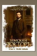 Обложка: Земский докторъ. Книга 6. Тени зимы — Тим Волков