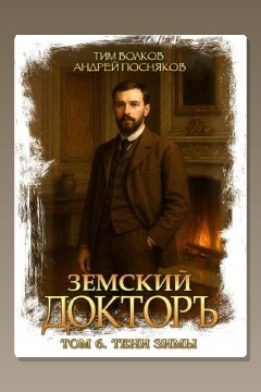 Обложка: Земский докторъ. Книга 6. Тени зимы — Тим Волков