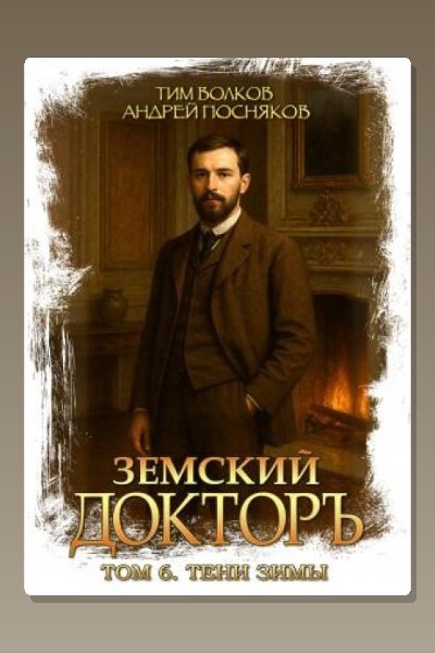 Земский докторъ. Книга 6. Тени зимы