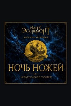 Обложка: Ночь ножей — Иан К. Эсслемонт