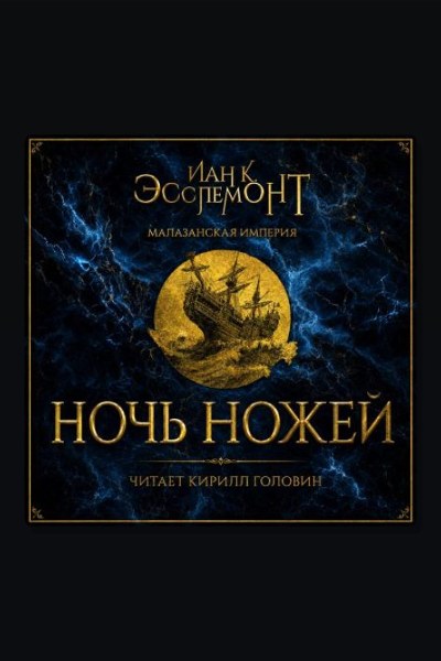 Ночь ножей