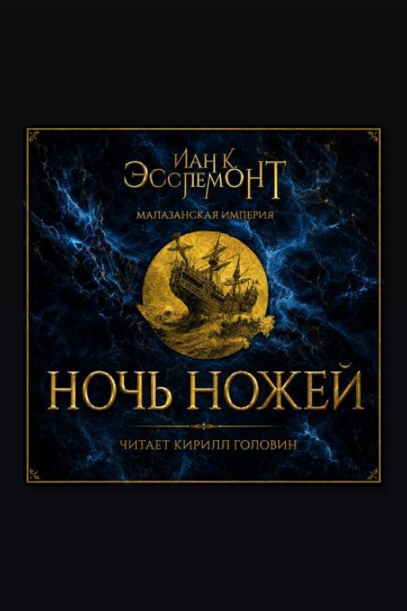 Ночь ножей
