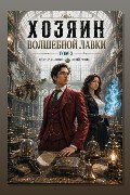 Обложка: Хозяин Волшебной Лавки. Том 2 — Виктор Молотов