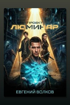 Обложка: Проект Люминар — Евгений Волков
