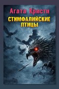 Обложка: Стимфалийские птицы — Агата Кристи