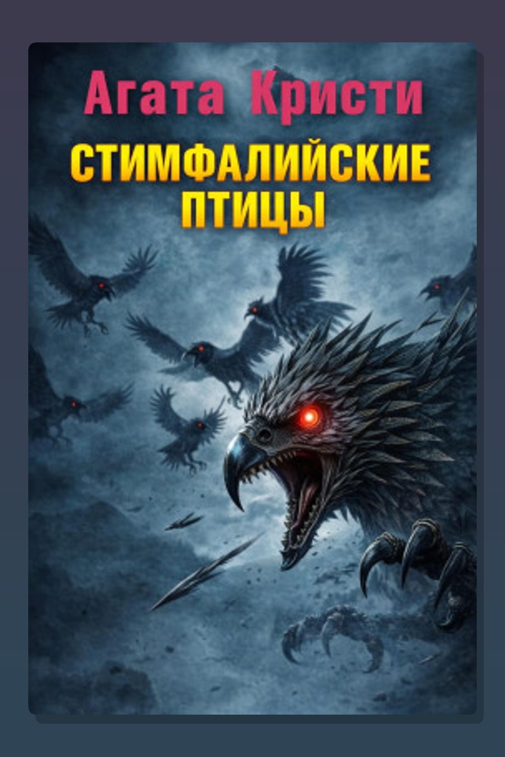 Обложка: Стимфалийские птицы — Агата Кристи