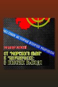 Обложка: От «Морского Льва» к «Барбароссе»: в поисках выхода — Александр Усовский