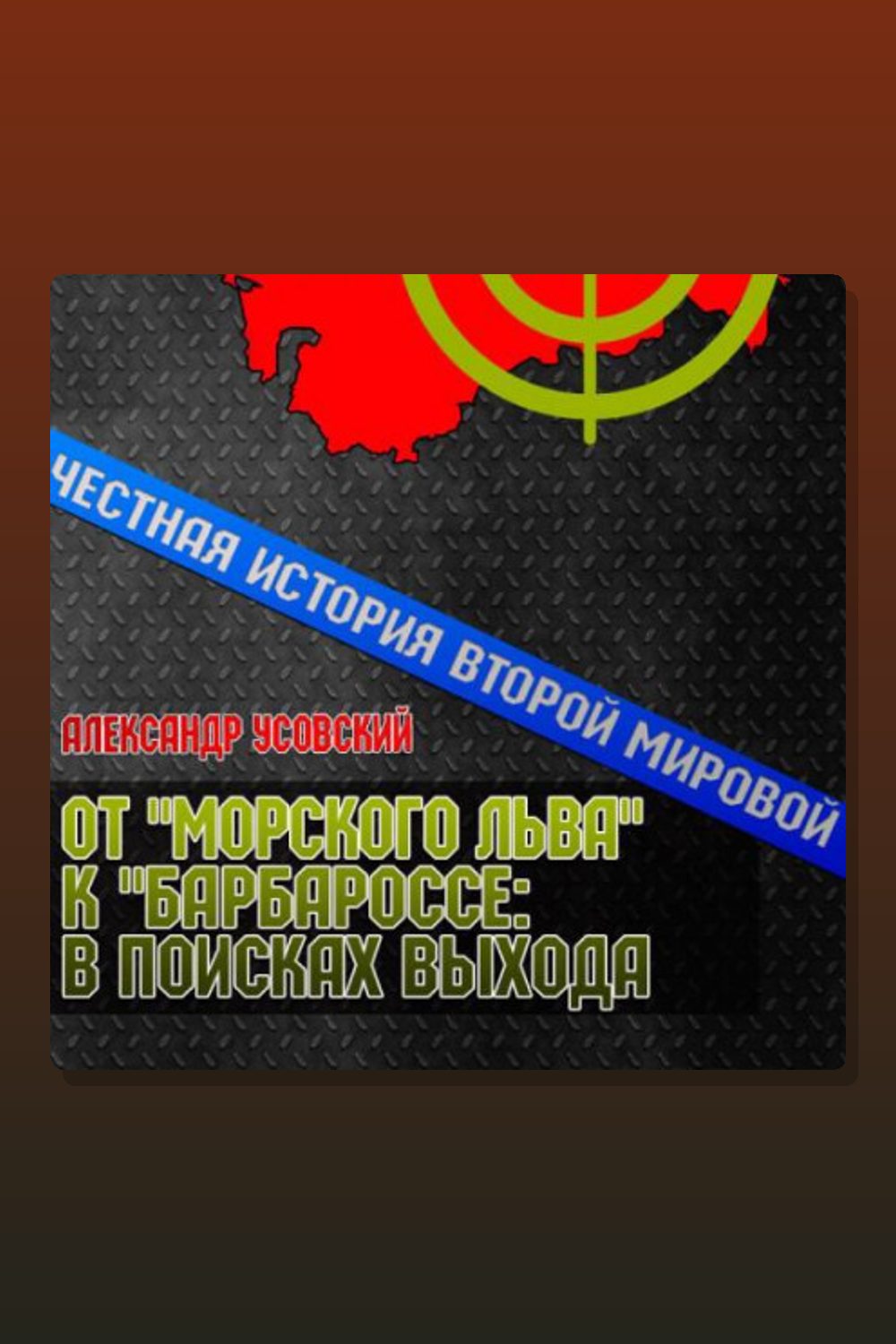 От «Морского Льва» к «Барбароссе»: в поисках выхода