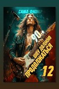 Обложка: 90-е: Шоу должно продолжаться 12 — Саша Фишер