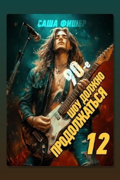 Обложка: 90-е: Шоу должно продолжаться 12 — Саша Фишер