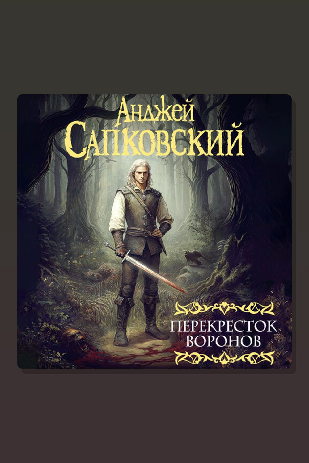 Обложка: Перекресток воронов — Анджей Сапковский