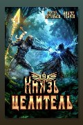 Обложка: Князь Целитель 9