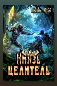 Обложка: Князь Целитель 9 — Сергей Измайлов