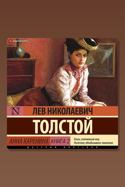 Анна Каренина (Книга 2)