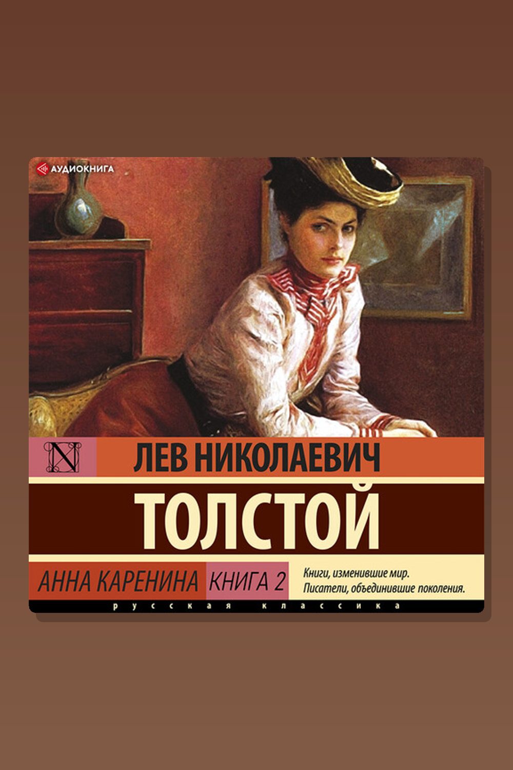 Анна Каренина (Книга 2)