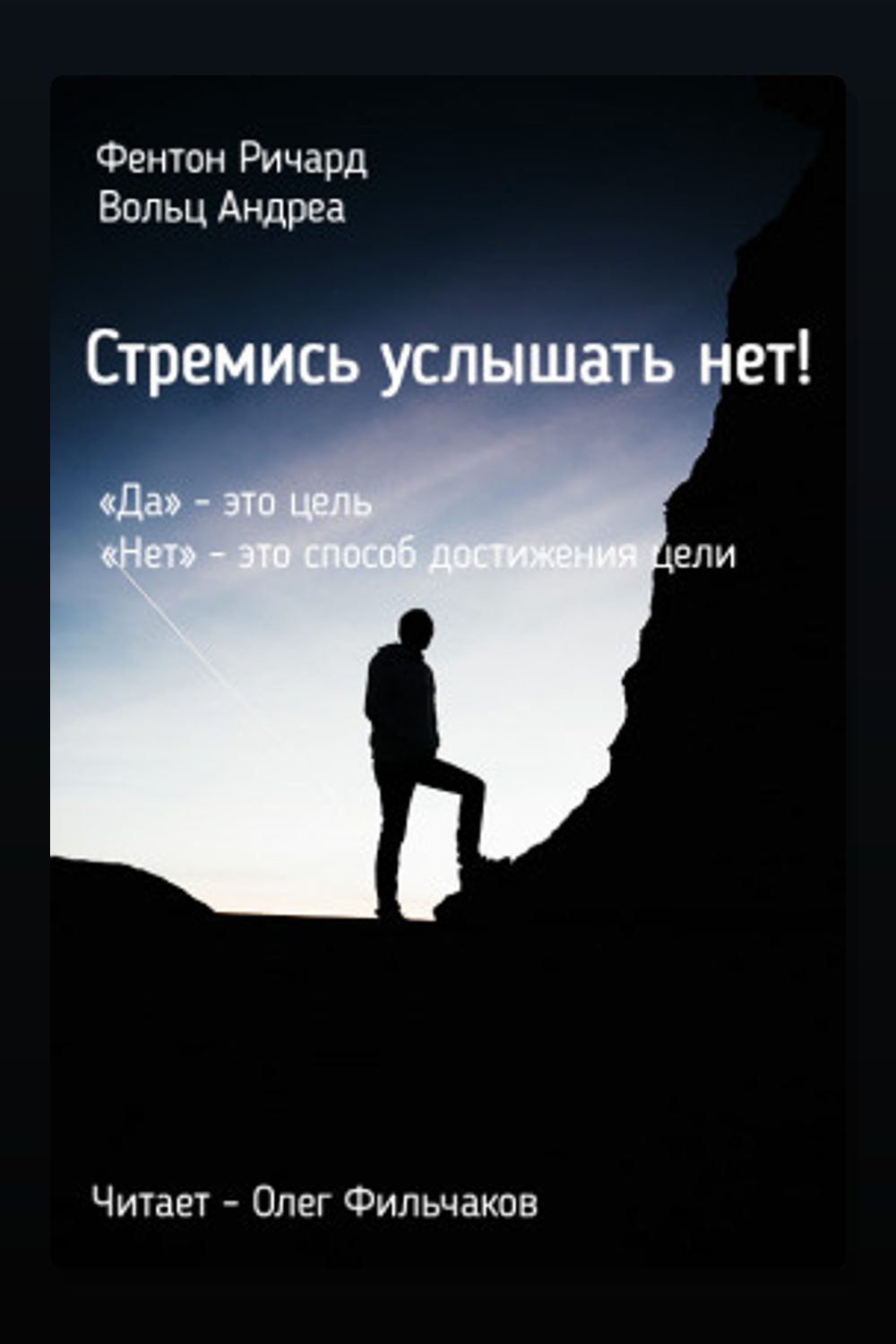Стремись услышать нет!