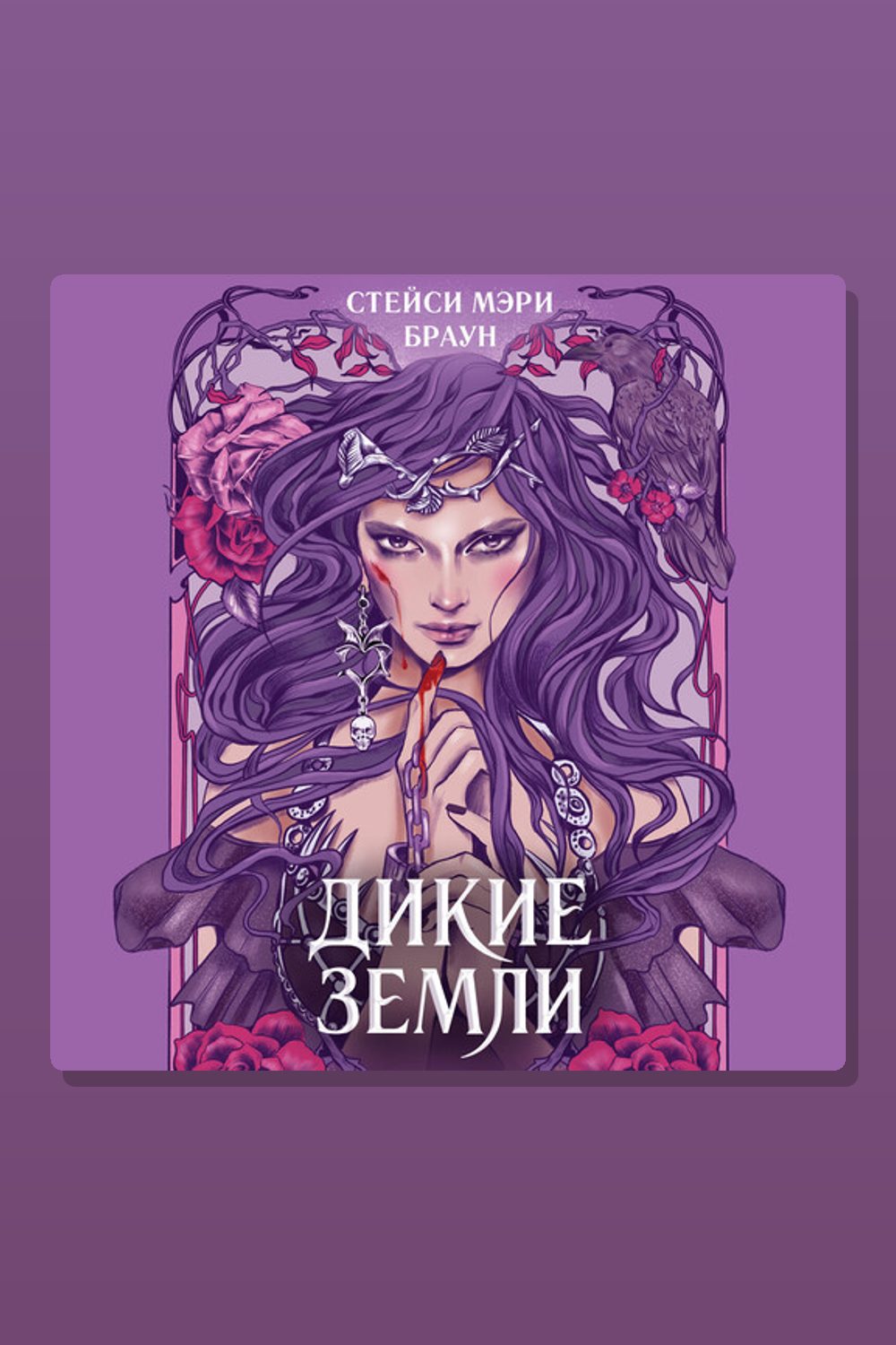 Обложка: Дикие Земли — Стейси Браун