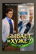 Обложка: Бывает и хуже? Том 9 — Виктор Молотов
