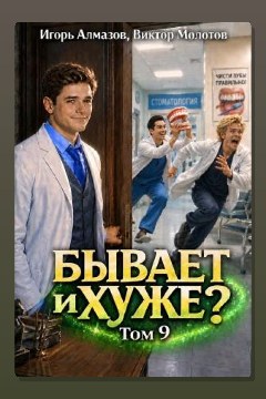 Обложка: Бывает и хуже? Том 9 — Виктор Молотов