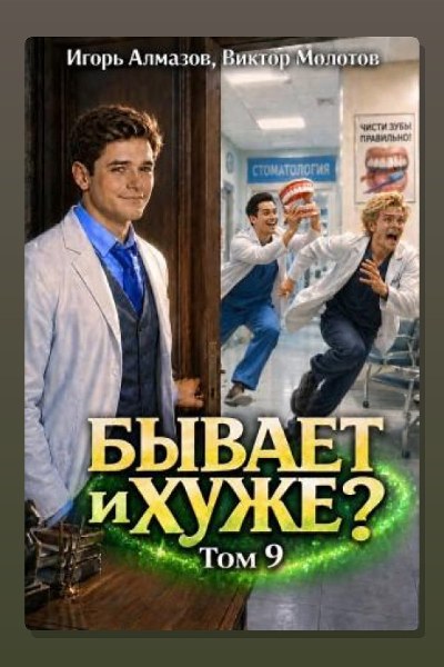 Бывает и хуже? Том 9