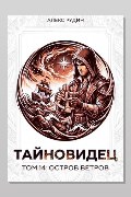 Обложка: Тайновидец. Том 14: Остров Ветров — Алекс Рудин