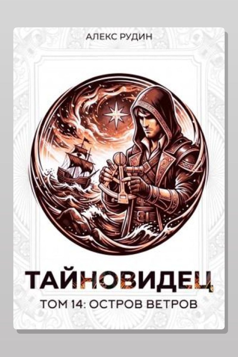 Тайновидец. Том 14: Остров Ветров