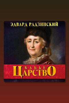Обложка: Бабье царство. Русский парадокс — Эдвард Радзинский