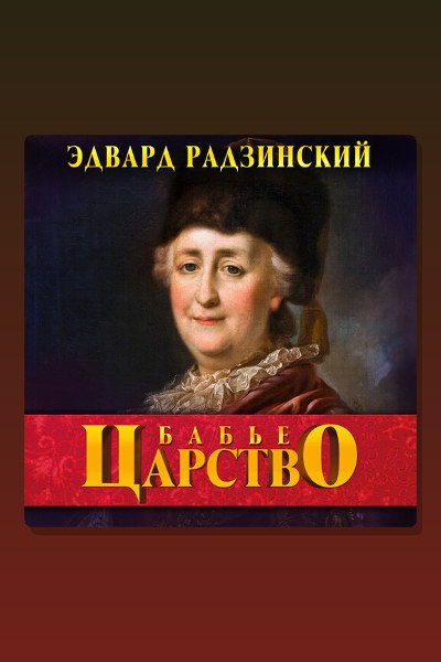 Обложка: Бабье царство. Русский парадокс — Эдвард Радзинский