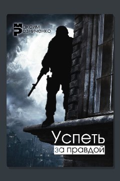 Обложка: Успеть за Правдой — Максим Резниченко