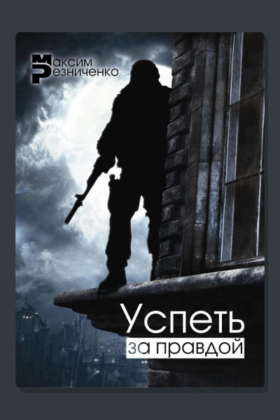 Успеть за Правдой