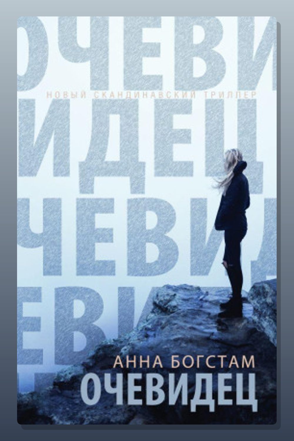 Обложка: Очевидец — Анна Богстам