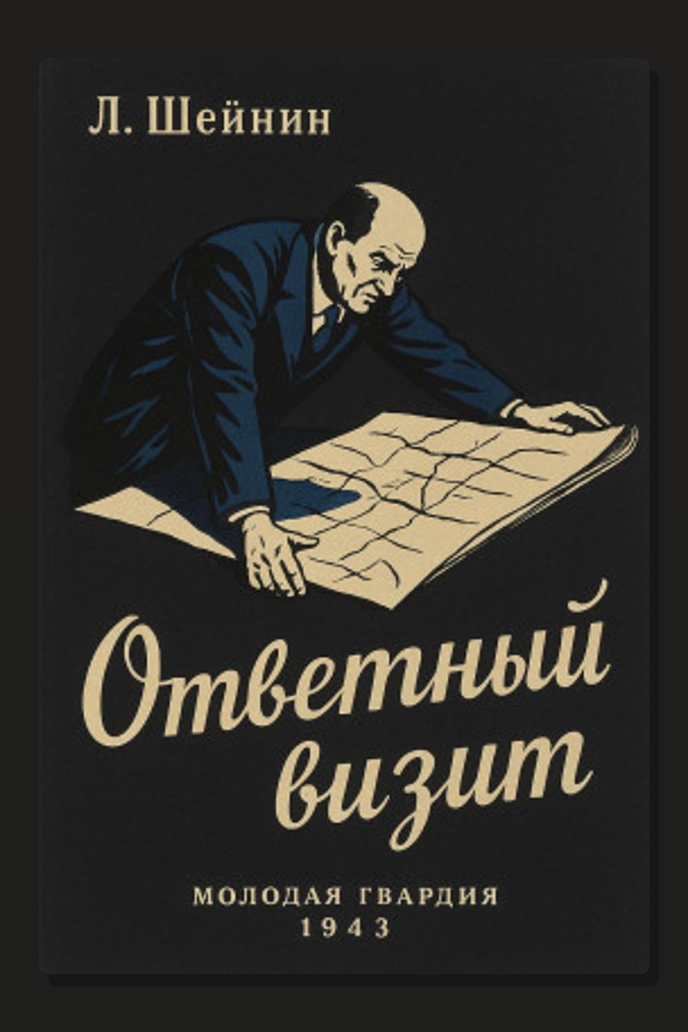 Обложка: Ответный визит — Лев Шейнин